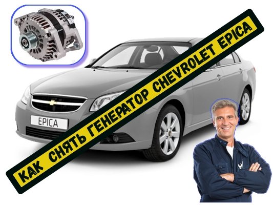 Как снять генератор на Chevrolet Epica с 2006 до 2012 года выпуска смотреть онлайн