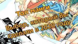 Лучшая манга 2020 года. Лидеры за год. Ваш ТОП.