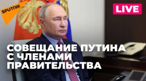 Путин проводит совещание с членами российского правительства
