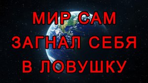 Мир сам загнал себя в ловушку