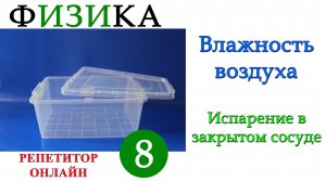 Физика 8 класс - Влажность воздуха - Урок 3 - Испарение в закрытом сосуде