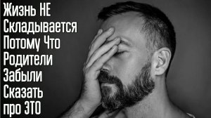 29 Уроков Жизни которые твои Родители забыли тебе Дать – Как реализовать себя и стать успешным