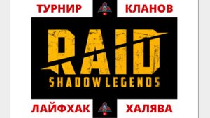 Турнир кланов ! ЛАЙФХАК ХАЛЯВНЫЕ ОЧКИ ЛЕГКО ! битва кланов . войны кланов . Рейд Raid
