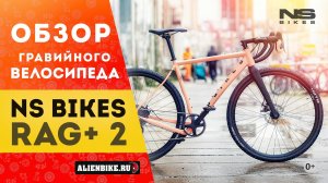 Гравийный велосипед NS Bikes RAG+ 2 (2021) | Необычный байк от необычного бренда