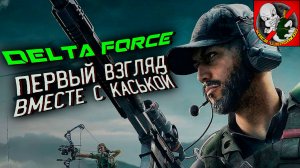 Delta Force Hawk Ops - конкурент BF2042 Hazard Zone! Первый взгляд вместе с Каськой!