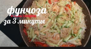 Фунчоза/ рецепт моей мамы/ кукинг/ Cooking
