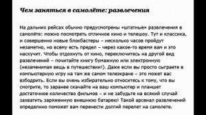 Лётные лайфхаки: Как пережить длительный перелёт