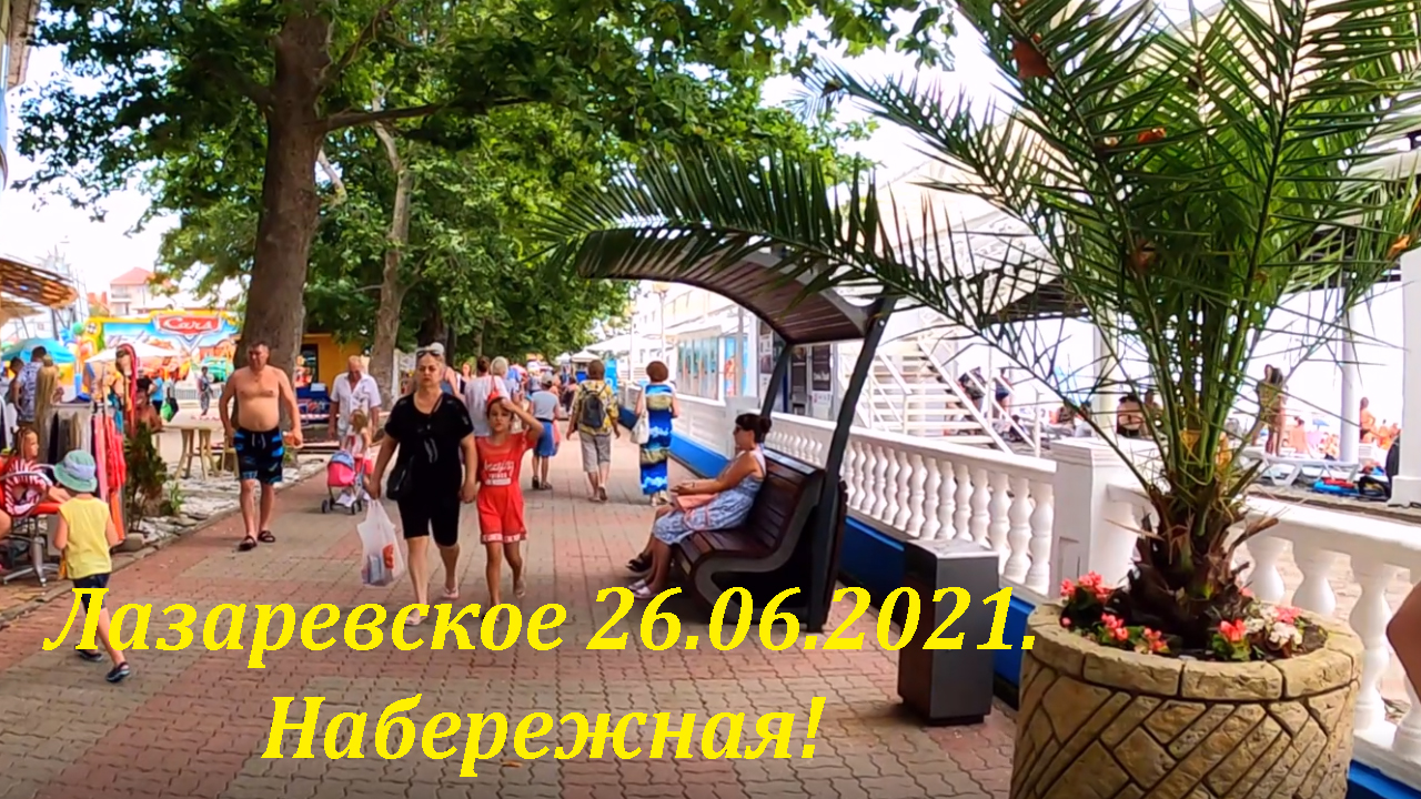 Отдых в лазаревском 2021