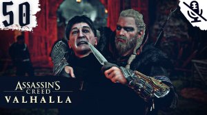 Assassin's Creed Valhalla (Вальгалла) ➤ ПРОХОЖДЕНИЕ БЕЗ КОММЕНТАРИЕВ ➤#50 Настоящий элдормен