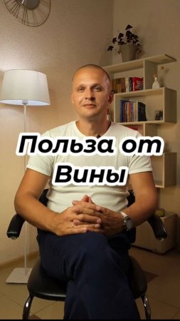 Польза от Вины