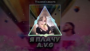 Я Плачу - A.V.G