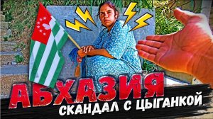 АБХАЗИЯ ⚡ СКАНДАЛ С ЦЫГАНКОЙ!!! Гагра Стеклянный мост Новый Афон