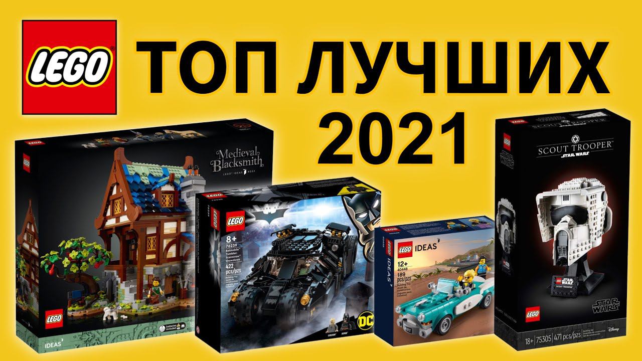 Топ 10 наборов LEGO за 2021 смотреть онлайн