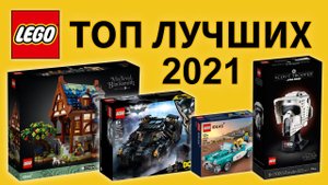 Топ 10 наборов LEGO за 2021