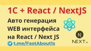 Автоматическая генерация WEB интерфейса для 1С на React / NextJS