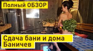 Как Баничев сдаёт баню под ключ | Обзор бани 2022 под Петербургом