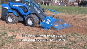 Роторный культиватор для минипогрузчика MultiOne