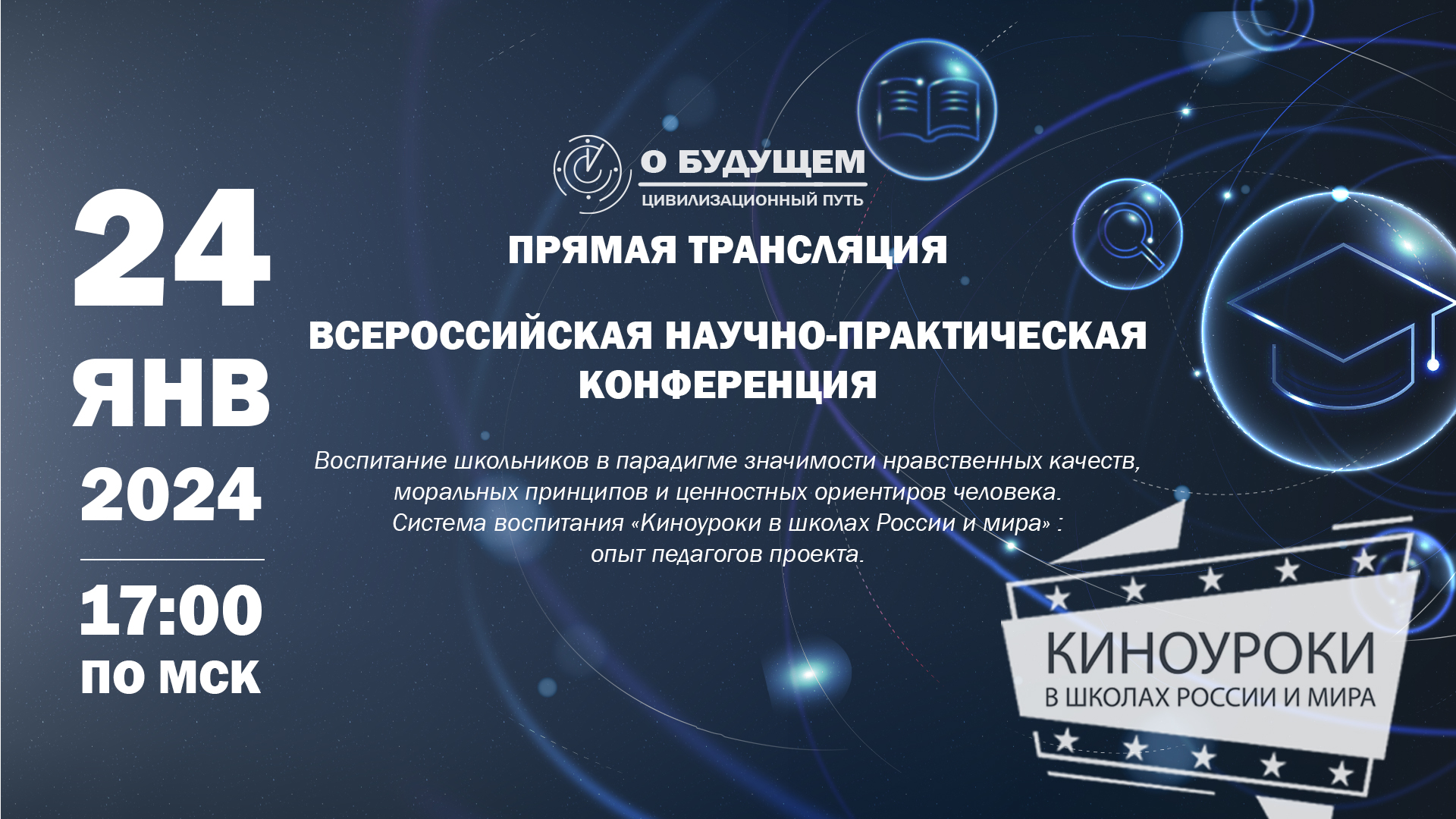 Первая Всероссийская научно-практическая конференция Проекта «О будущем»