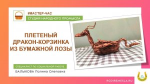 Студия народных промыслов / Плетеный Дракон корзинка из бумажной лозы