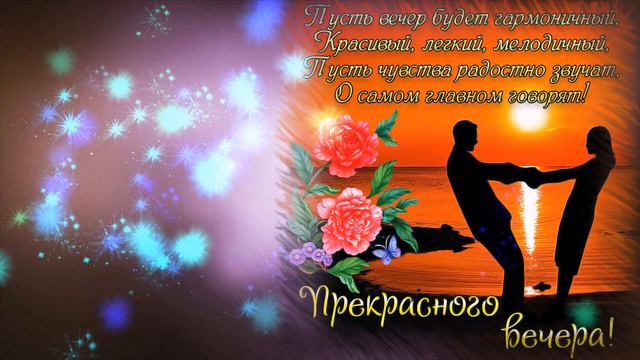 ДОБРЫЙ ВЕЧЕР🌹! ПОЖЕЛАНИЕ РОМАНТИЧЕСКОГО ВЕЧЕРА🌹! КРАСИВАЯ МУЗЫКАЛЬНАЯ ОТКРЫТКА ВСЕХ🌹!