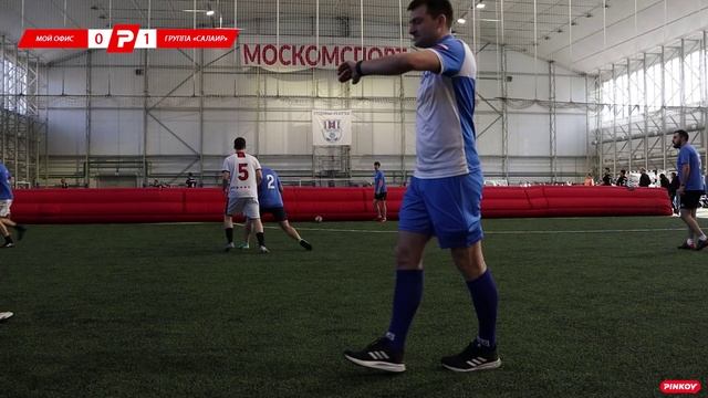 МОЙ ОФИС -  ГРУППА «САЛАИР» | ГРУППА C | Тур 1 | 0:1