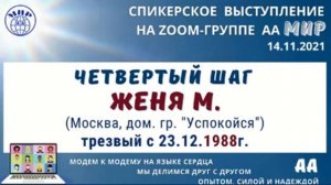 Четвертый шаг. Женя М. Трезвый  23.12.1988 года