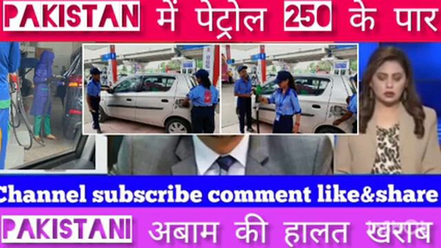 Pakistan में Petrol और Diesel 300 के पार |pak media react |pak media on india today@RajNewsMP смотреть онлайн