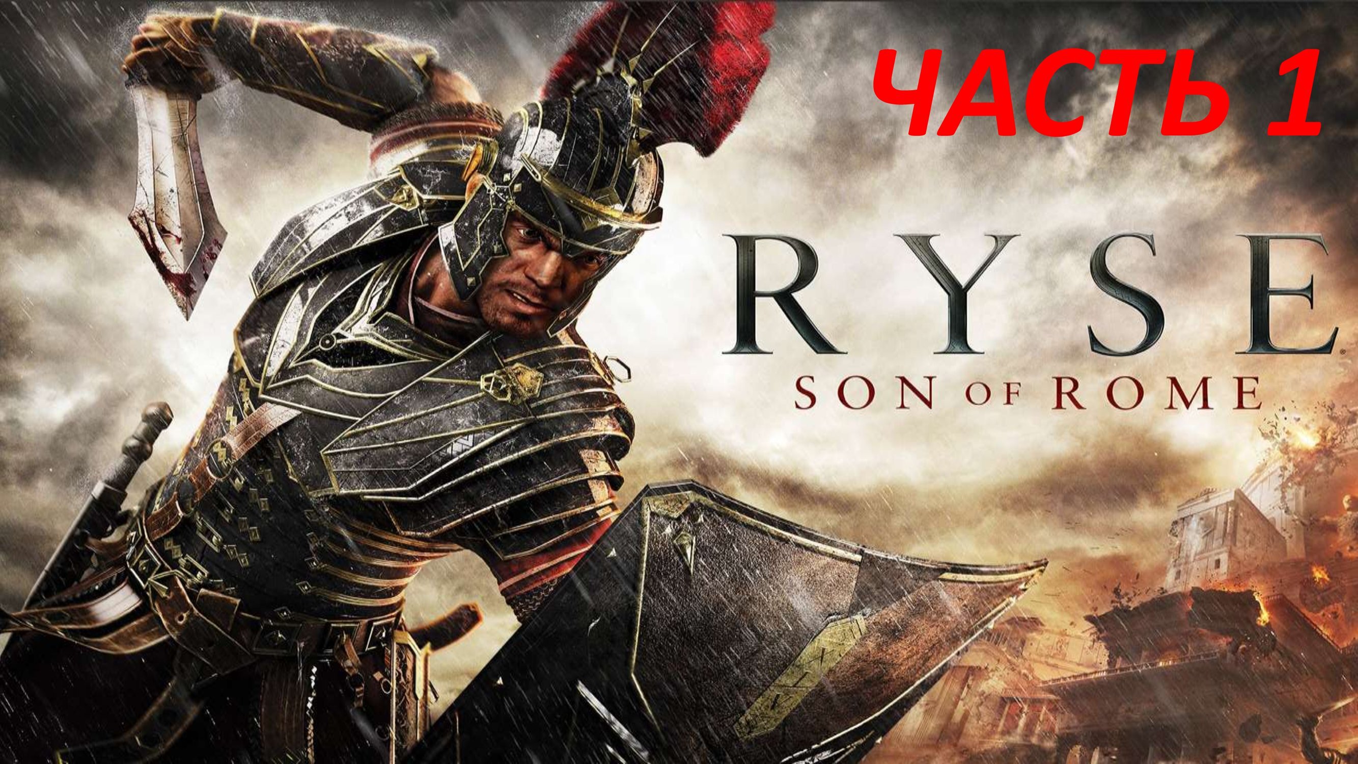 RYSE SON OF ROME - ЧАСТЬ 1 НАЧАЛО