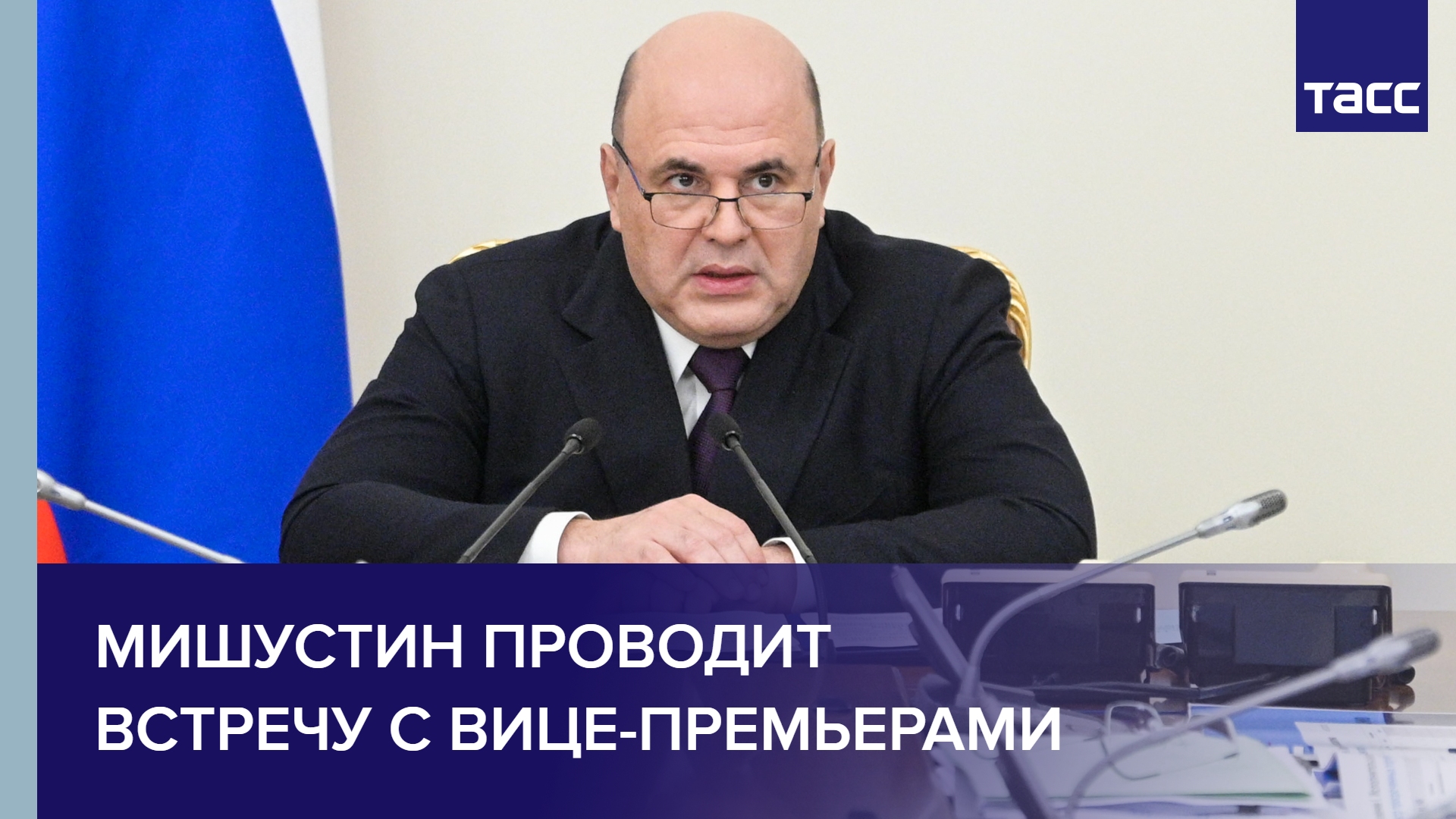 Мишустин проводит встречу с вице-премьерами