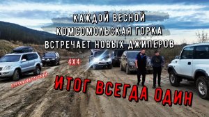 Каждой весной Комсомольская горка встречает новых джиперов. Итог всегда один! 4х4. ПерекатиКольский