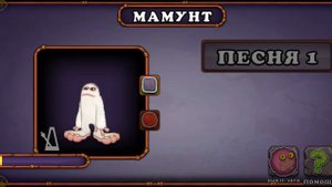 Как поёт мамунт в My Singing Monsters