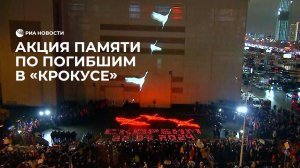 Акция памяти по погибшим в "Крокусе"
