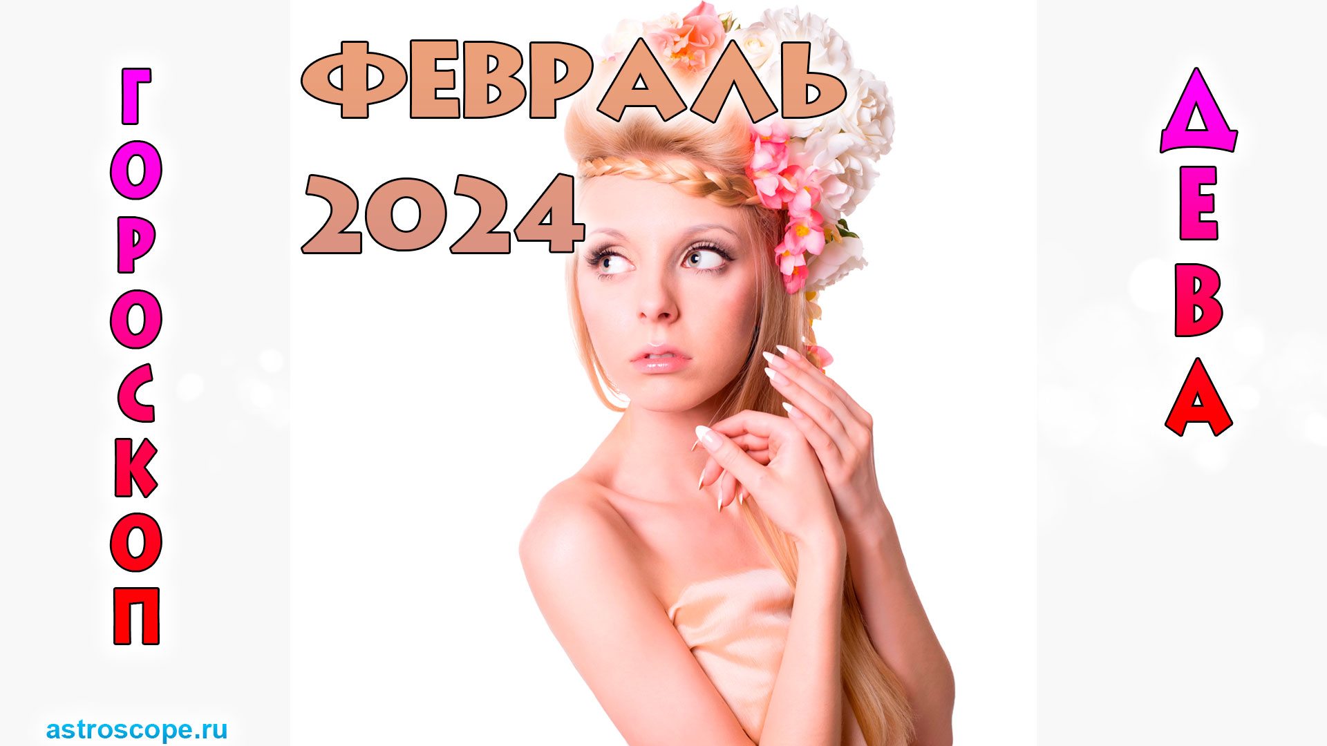 Шимко гороскоп дева 2024