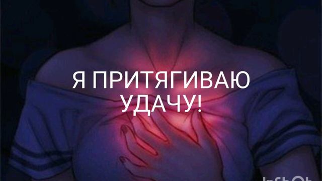 Привлечение успеха!