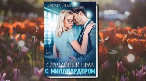Случайный брак с миллиардером "Любовный роман" (Агата Лав) Аудиокнига