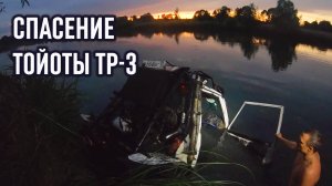 Спасение ТОЙОТЫ из водоема с 4Х метровой глубины.