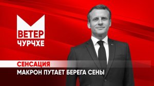 Выпуск новостей Ветер чурчхе 10.03.24 |. Макрон путает берега