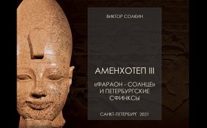 Аменхотеп III. Фараон - "Солнце" и петербургские сфинксы. Лекция Виктора Солкина