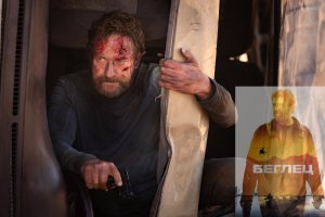 БЕГЛЕЦ: экшен-триллер с Джерардом Батлером