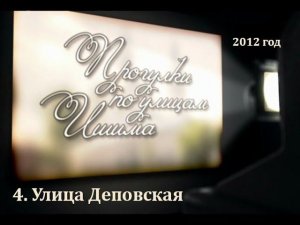 2012 - ИшимТВ - Улица Деповская