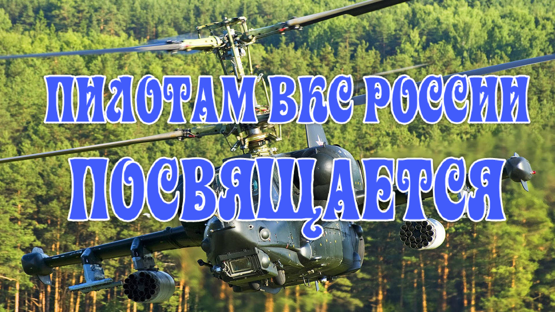 ПИЛОТАМ ВКС РОССИИ ПОСВЯЩАЕТСЯ.mp4 смотреть онлайн