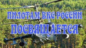 ПИЛОТАМ ВКС РОССИИ ПОСВЯЩАЕТСЯ.mp4