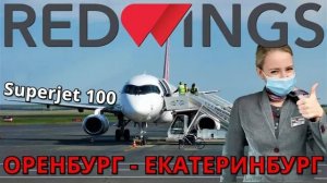 Red Wings: Рейс Оренбург - Екатеринбург на Суперджет 100