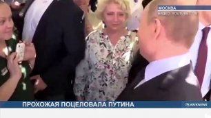 Прохожая поцеловала Путина