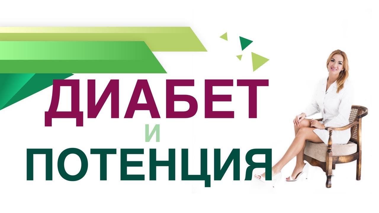 Сахарный диабет. Потенция, Эректильная дисфункция при СД Врач эндокринолог диетолог Ольга Павлова.