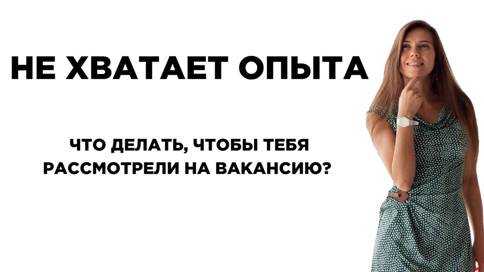 Что делать, если не хватает опыта? Соответствую не всем требованиям. Как найти работу без опыта