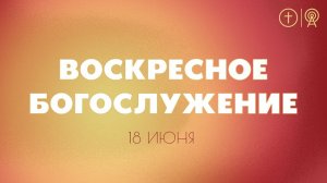 БОГОСЛУЖЕНИЕ 18 ИЮНЯ l OЦХВЕ г. Красноярск