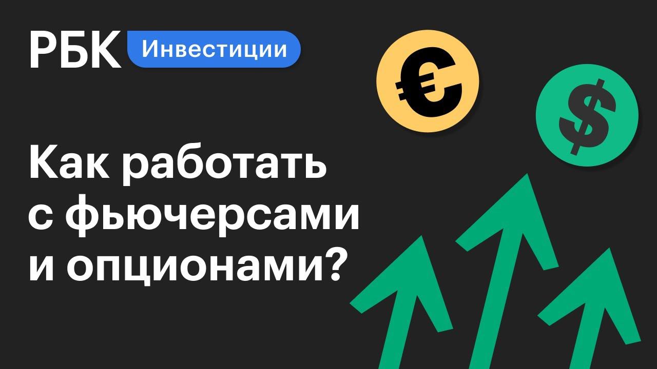 Фьючерсы, опционы, плечевые ETF — что это и как их применять правильно. Гид по инвестициям