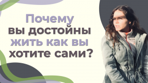 Почему вы достойны жить как вы хотите сами? Техника поиска мотивации