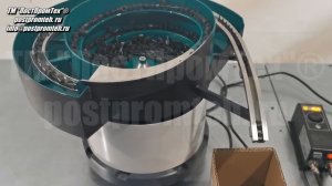 Вибрационный ориентатор/Вибробункер для крышек капельниц. Оборудование для автоматизации